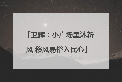 卫辉：小广场里沐新风 移风易俗入民心