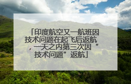 印度航空又一航班因技术问题在起飞后返航，一天之内第三次因“技术问题”返航