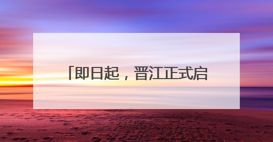 即日起，晋江正式启用21处电子警察