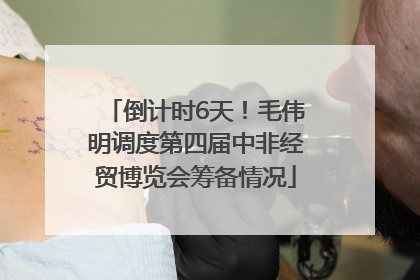 倒计时6天！毛伟明调度第四届中非经贸博览会筹备情况