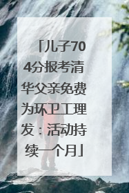 儿子704分报考清华父亲免费为环卫工理发：活动持续一个月