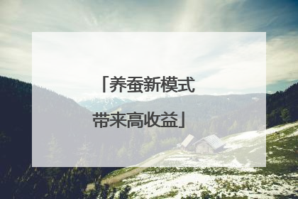 养蚕新模式带来高收益