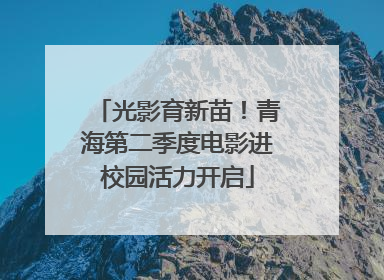 光影育新苗！青海第二季度电影进校园活力开启