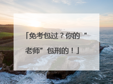 免考包过？你的“老师”包刑的！
