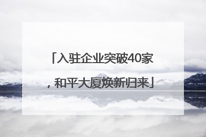 入驻企业突破40家，和平大厦焕新归来