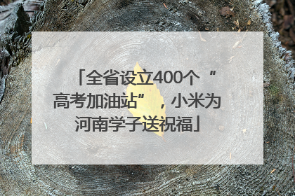 全省设立400个“高考加油站”，小米为河南学子送祝福