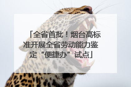 全省首批！烟台高标准开展全省劳动能力鉴定“便捷办”试点