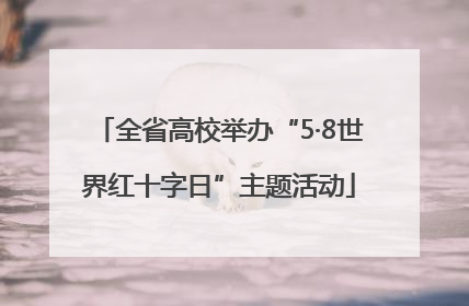 全省高校举办“5·8世界红十字日”主题活动