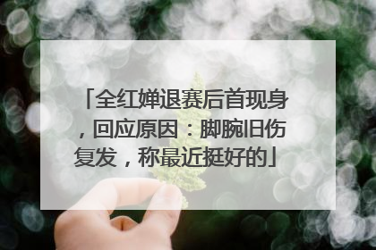 全红婵退赛后首现身，回应原因：脚腕旧伤复发，称最近挺好的