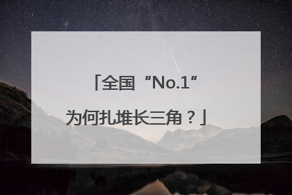 全国“No.1”为何扎堆长三角？