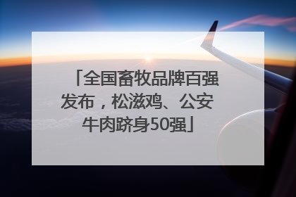全国畜牧品牌百强发布，松滋鸡、公安牛肉跻身50强