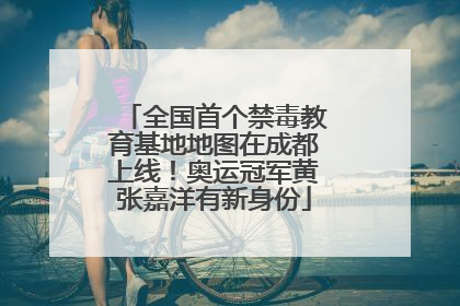 全国首个禁毒教育基地地图在成都上线！奥运冠军黄张嘉洋有新身份