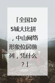全国105城大比拼，中山网络形象位居前列，凭什么？