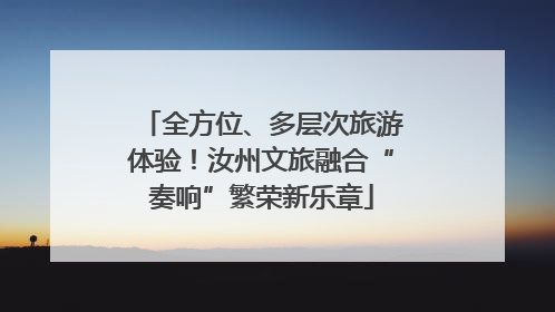 全方位、多层次旅游体验！汝州文旅融合“奏响”繁荣新乐章