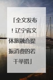 全文发布！辽宁省文体旅融合提振消费的若干举措