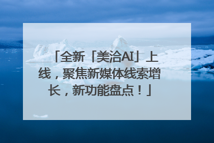 全新「美洽AI」上线，聚焦新媒体线索增长，新功能盘点！