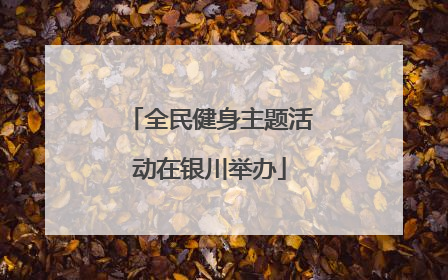 全民健身主题活动在银川举办