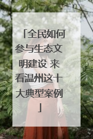 全民如何参与生态文明建设 来看温州这十大典型案例