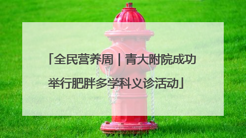 全民营养周｜青大附院成功举行肥胖多学科义诊活动