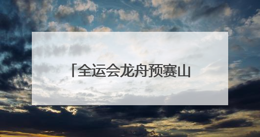 全运会龙舟预赛山东队强势出线 28名选手来自聊城