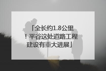 全长约1.8公里！平谷这处道路工程建设有重大进展