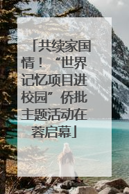 共续家国情！“世界记忆项目进校园”侨批主题活动在蓉启幕