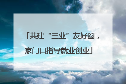 共建“三业”友好圈，家门口指导就业创业