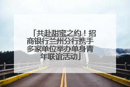 共赴甜蜜之约！招商银行兰州分行携手多家单位举办单身青年联谊活动