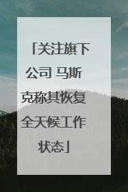 关注旗下公司 马斯克称其恢复全天候工作状态