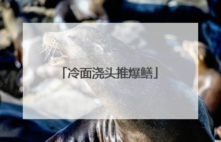 冷面浇头推爆鳝