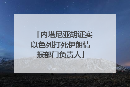 内塔尼亚胡证实以色列打死伊朗情报部门负责人