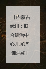 内蒙古武川：联合综治中心开展培训活动