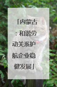 内蒙古：和谐劳动关系护航企业稳健发展