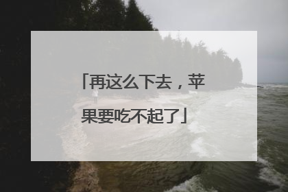 再这么下去，苹果要吃不起了