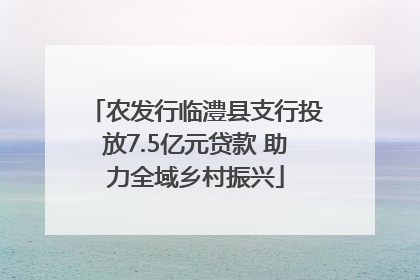 农发行临澧县支行投放7.5亿元贷款 助力全域乡村振兴