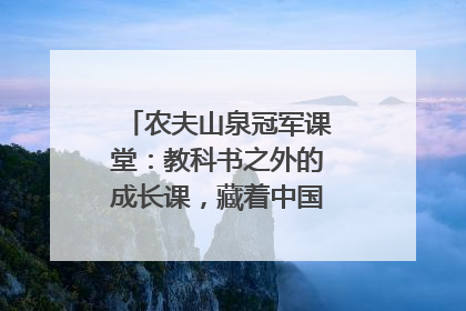 农夫山泉冠军课堂：教科书之外的成长课，藏着中国体育的薪火传承