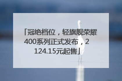 冠绝档位，轻旗舰荣耀400系列正式发布，2124.15元起售