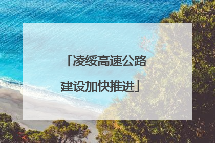 凌绥高速公路建设加快推进