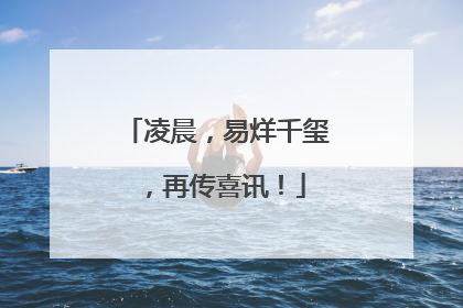 凌晨，易烊千玺，再传喜讯！
