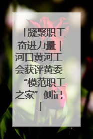 凝聚职工奋进力量｜河口黄河工会获评黄委“模范职工之家”侧记
