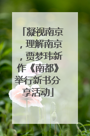 凝视南京，理解南京，贾梦玮新作《南都》举行新书分享活动