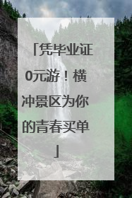 凭毕业证0元游！横冲景区为你的青春买单