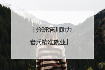 分班培训助力老兵精准就业