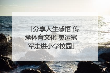 分享人生感悟 传承体育文化 奥运冠军走进小学校园