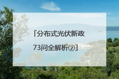 分布式光伏新政73问全解析②