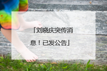 刘晓庆突传消息！已发公告