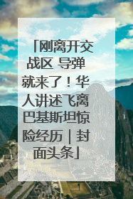 刚离开交战区 导弹就来了！华人讲述飞离巴基斯坦惊险经历｜封面头条