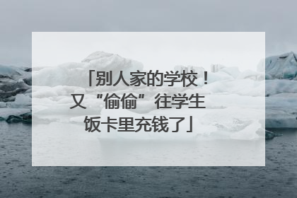 别人家的学校！又“偷偷”往学生饭卡里充钱了