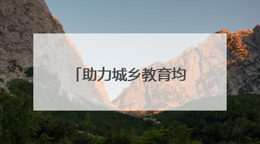 助力城乡教育均衡发展 荷塘区开展初中物理“送教下乡”活动