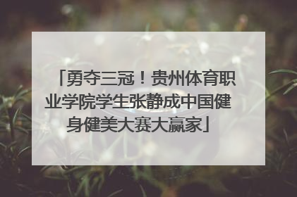 勇夺三冠！贵州体育职业学院学生张静成中国健身健美大赛大赢家